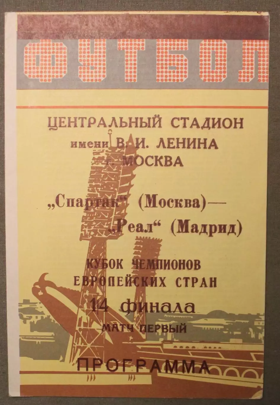 Спартак Москва, СССР - Реал Мадрид, Испания 06.03.1991 1/4 Кубка чемпионов Минск