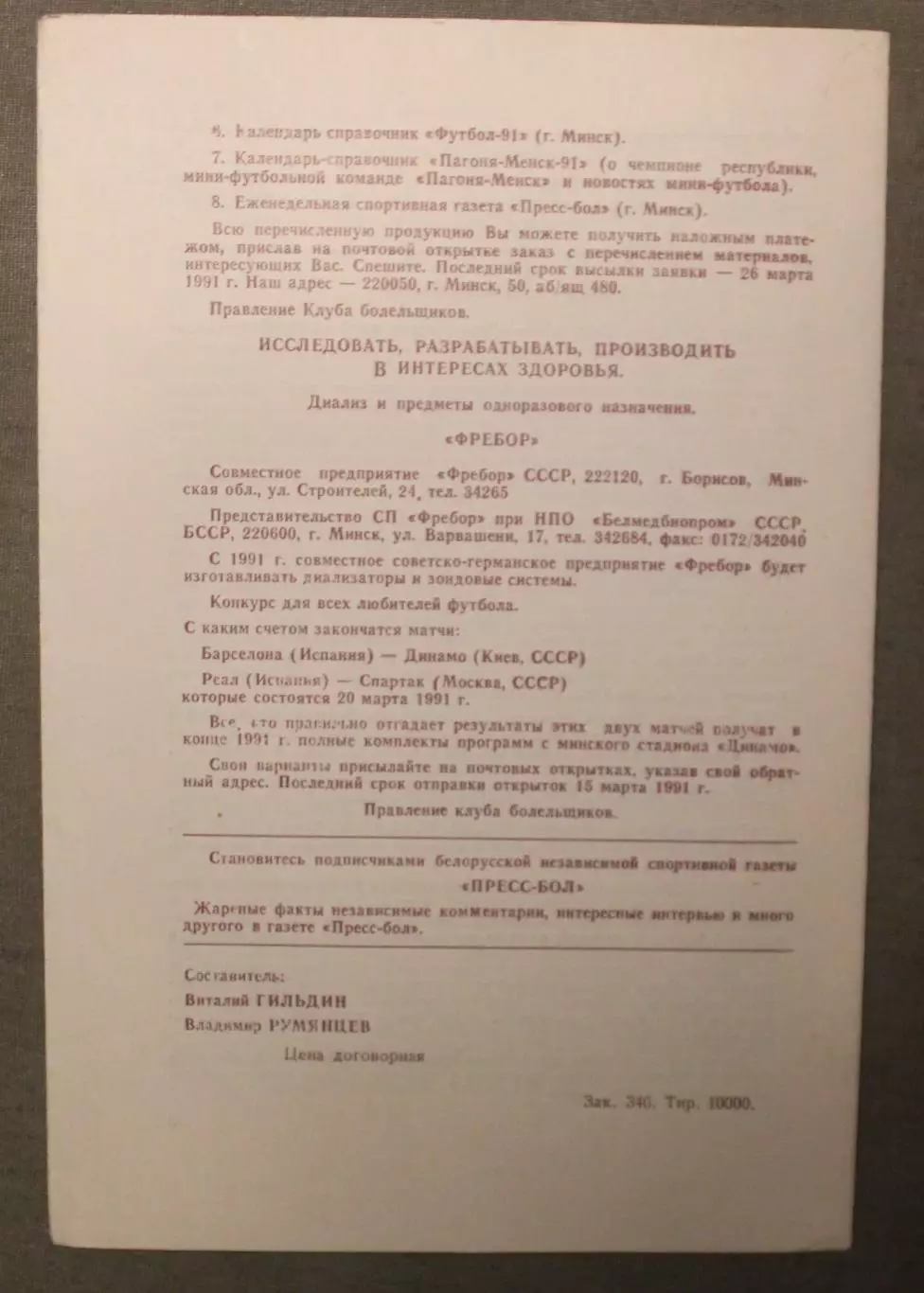 Спартак Москва, СССР - Реал Мадрид, Испания 06.03.1991 1/4 Кубка чемпионов Минск 1