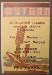 Спартак Москва, СССР - Реал Мадрид, Испания 06.03.1991 1/4 Кубка чемпионов Минск