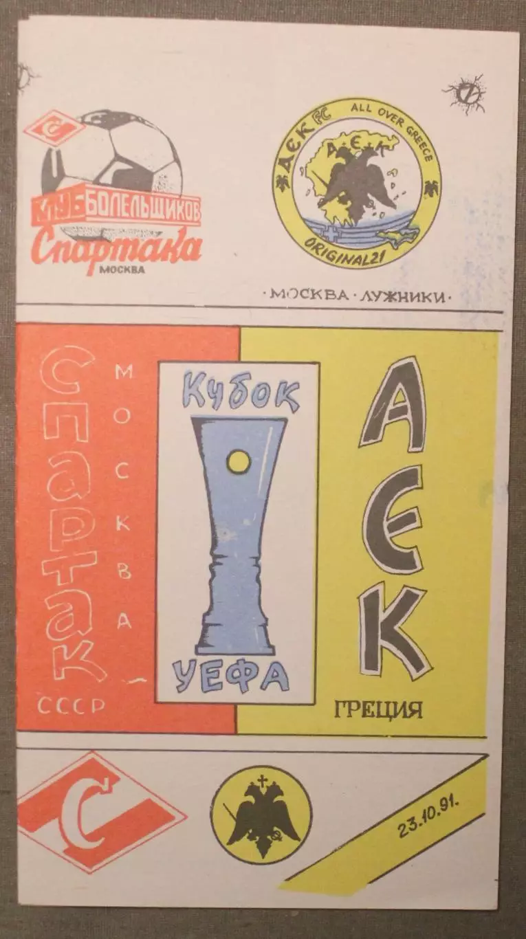 Спартак Москва, СССР - АЕК Афины, Греция 23.10.1991 1/16 финала Кубка УЕФА КЛФ