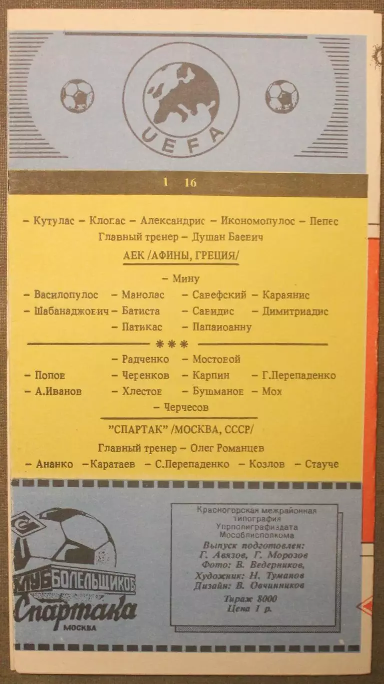 Спартак Москва, СССР - АЕК Афины, Греция 23.10.1991 1/16 финала Кубка УЕФА КЛФ 1