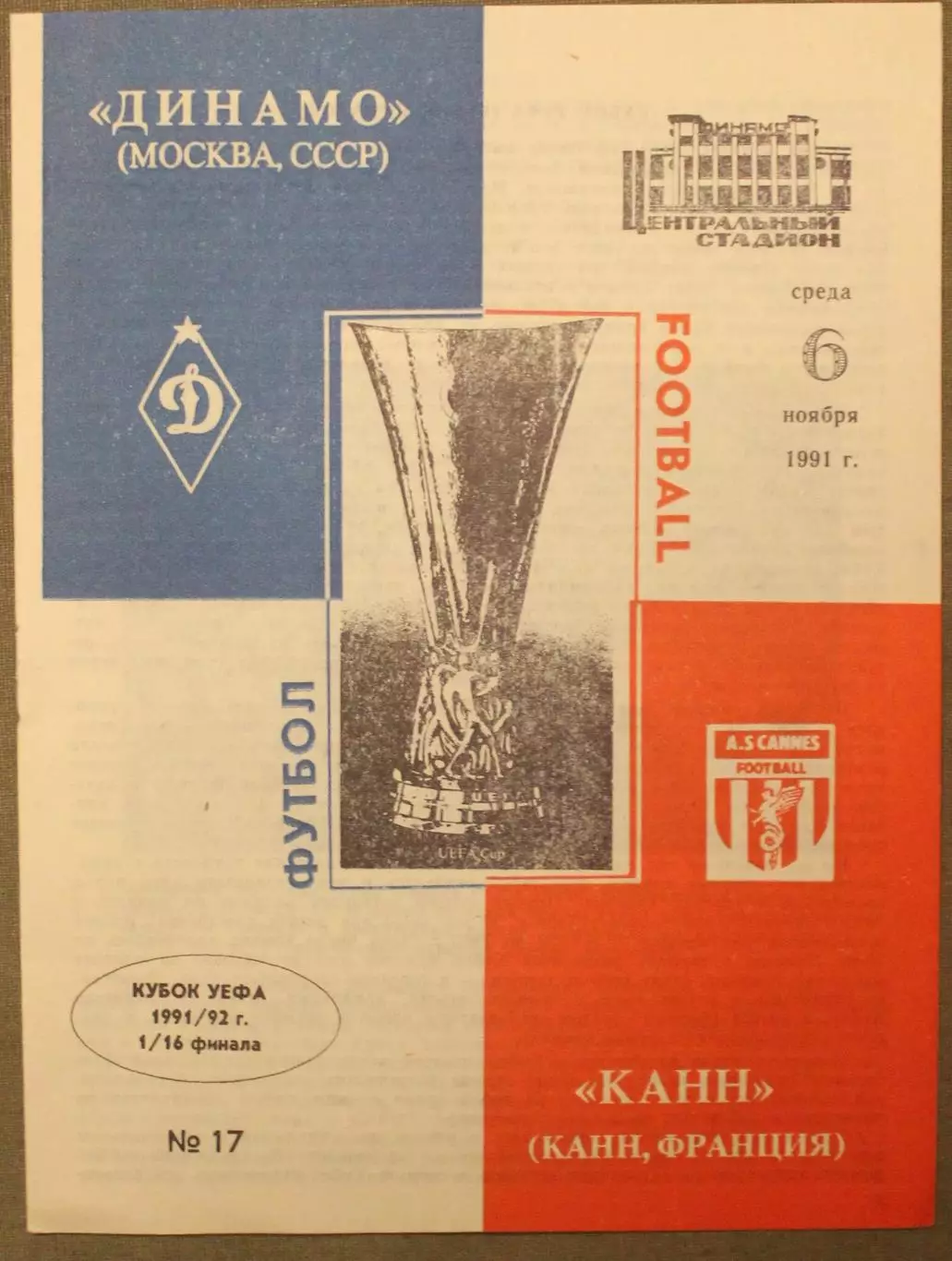 Динамо Москва, СССР - Канн, Канн, Франция 06.11.1991 1/16 финала Кубка УЕФА л.2