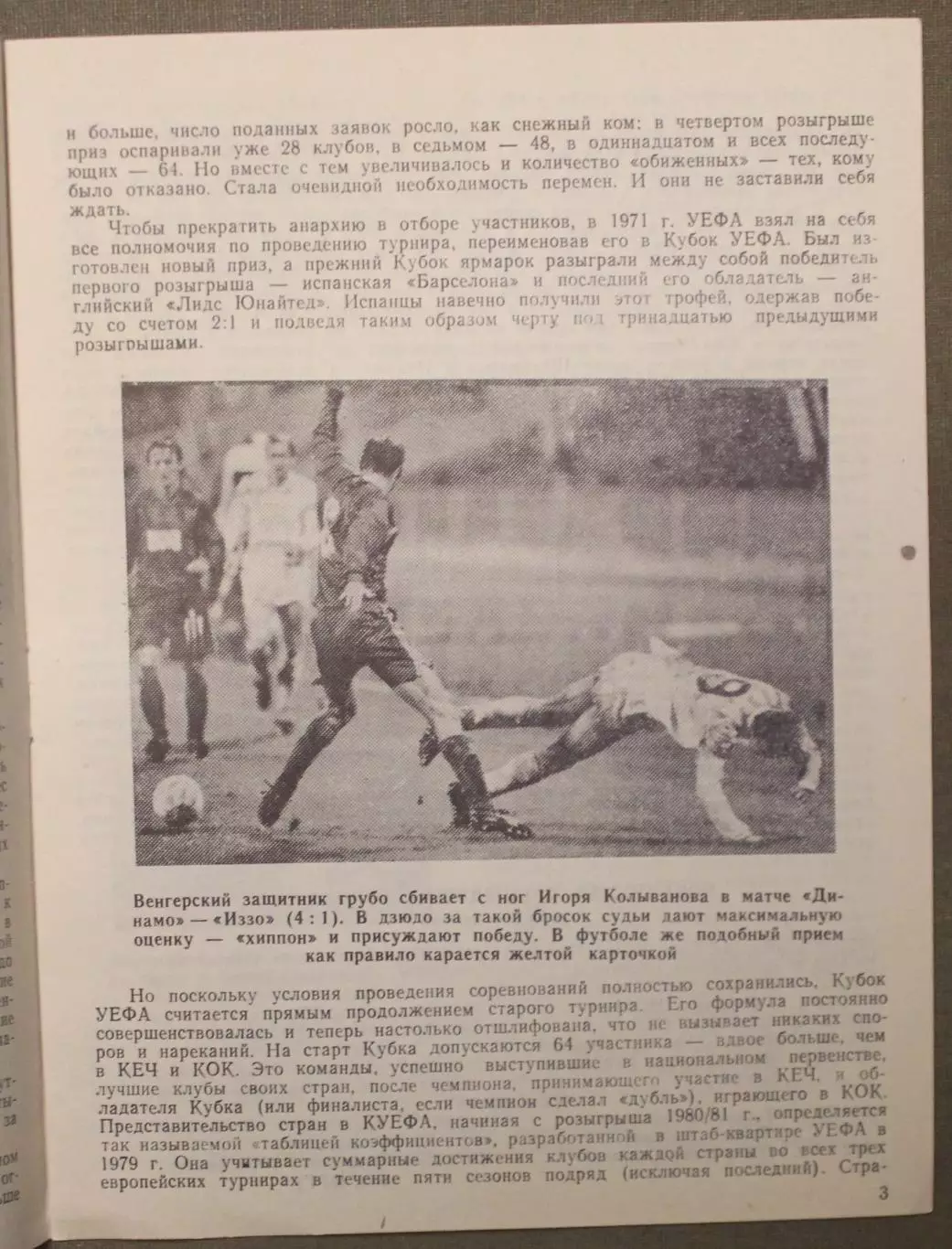 Динамо Москва, СССР - Канн, Канн, Франция 06.11.1991 1/16 финала Кубка УЕФА л.2 1