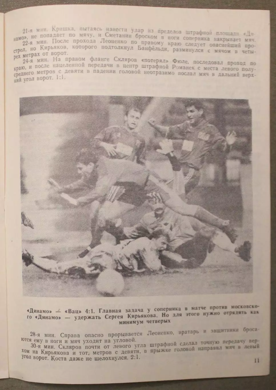 Динамо Москва, СССР - Канн, Канн, Франция 06.11.1991 1/16 финала Кубка УЕФА л.2 2