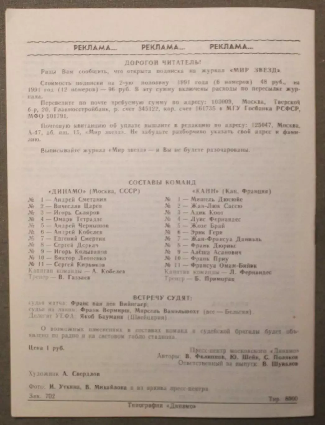 Динамо Москва, СССР - Канн, Канн, Франция 06.11.1991 1/16 финала Кубка УЕФА л.2 3