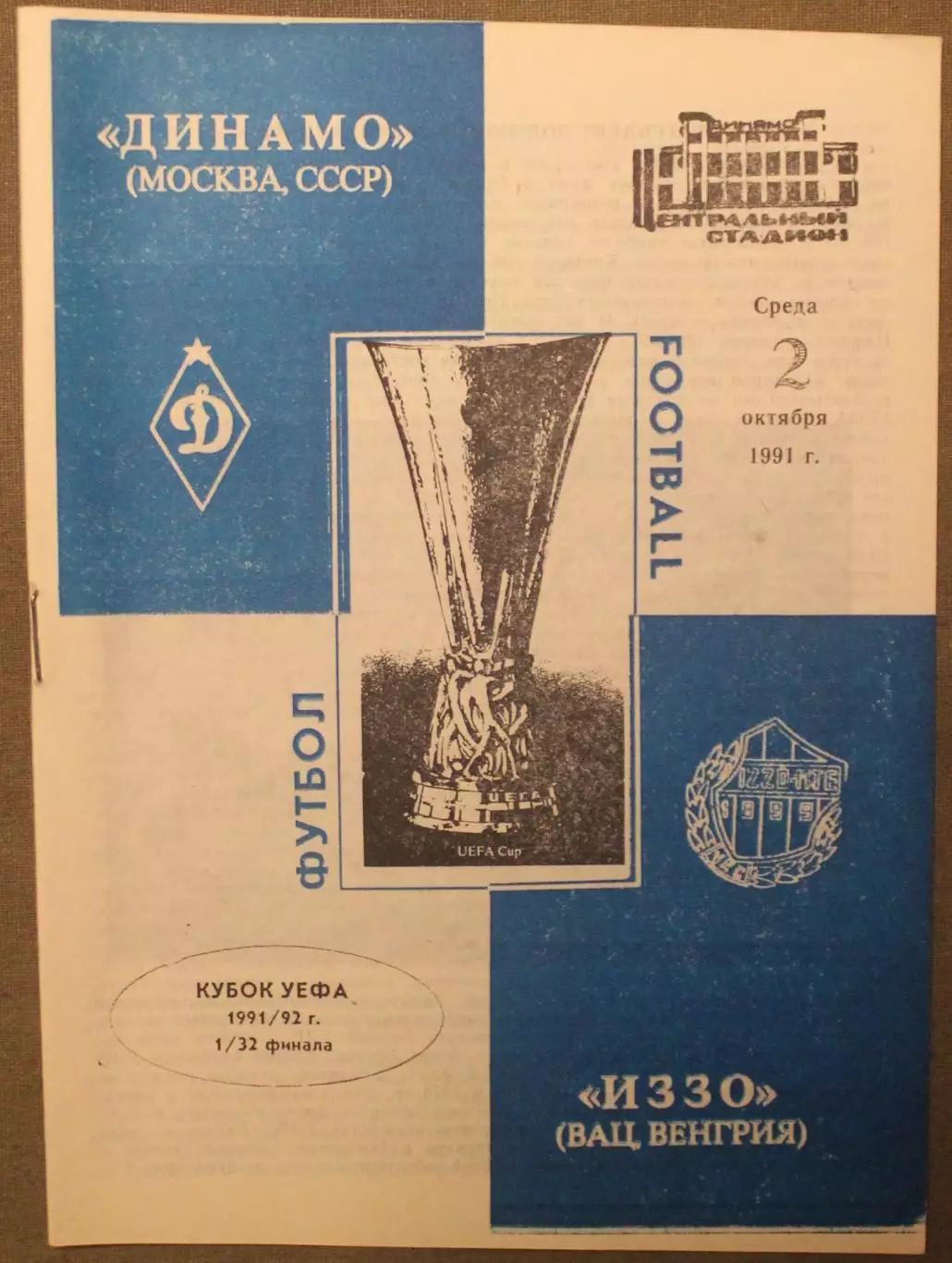 Динамо Москва, СССР - ИЗЗО Вац, Венгрия 02.10.1991 1/32 финала Кубка УЕФА