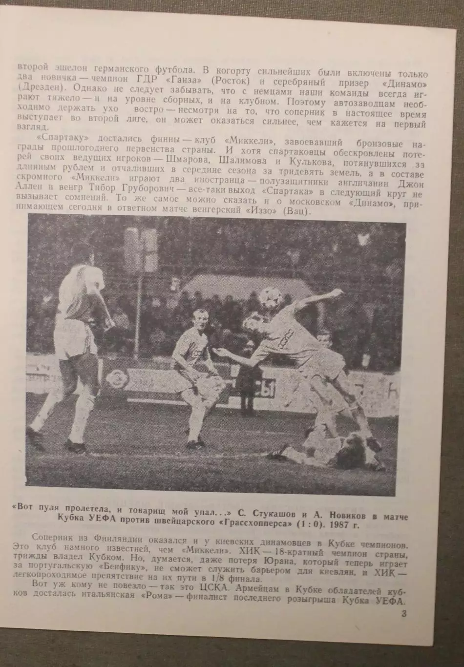 Динамо Москва, СССР - ИЗЗО Вац, Венгрия 02.10.1991 1/32 финала Кубка УЕФА 1