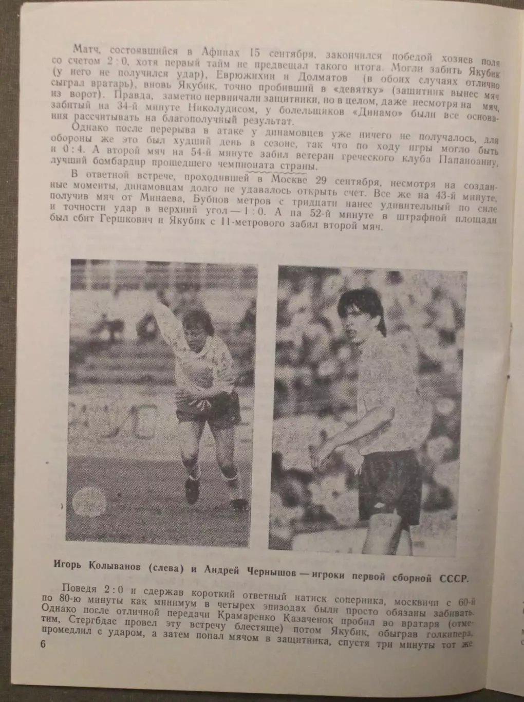 Динамо Москва, СССР - ИЗЗО Вац, Венгрия 02.10.1991 1/32 финала Кубка УЕФА 2