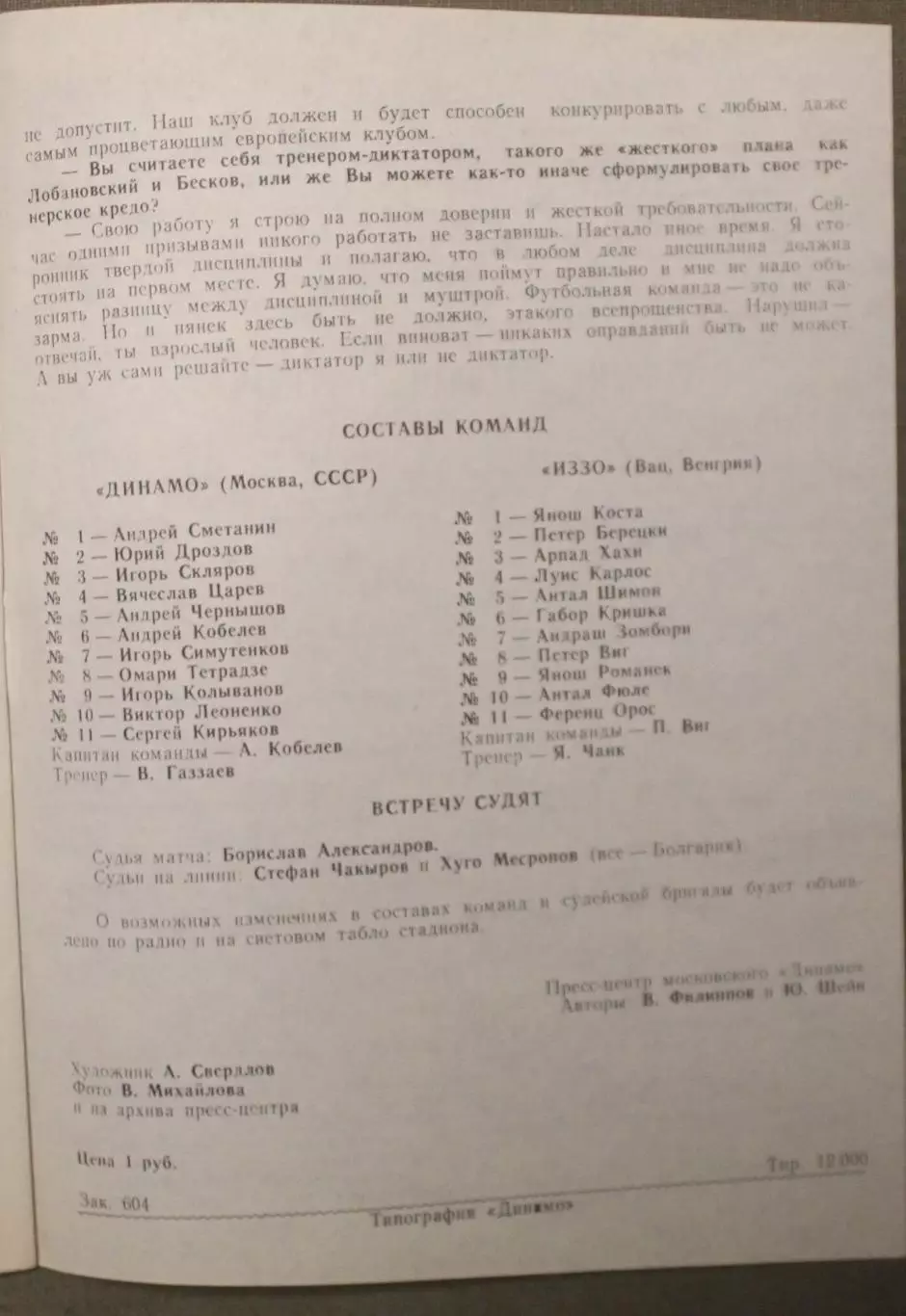 Динамо Москва, СССР - ИЗЗО Вац, Венгрия 02.10.1991 1/32 финала Кубка УЕФА 3