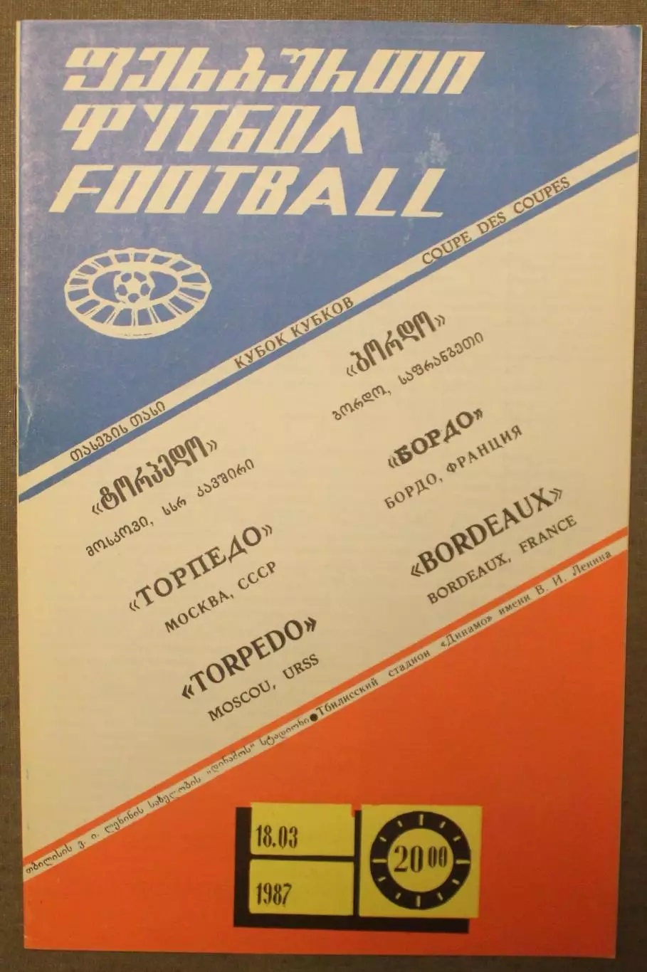 Торпедо Москва, СССР - Бордо, Франция 18.03.1987 1/4 финала Кубка Кубков