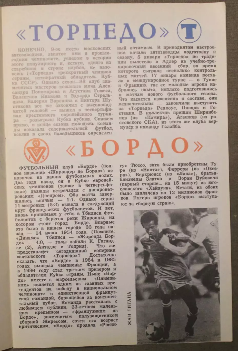 Торпедо Москва, СССР - Бордо, Франция 18.03.1987 1/4 финала Кубка Кубков 2