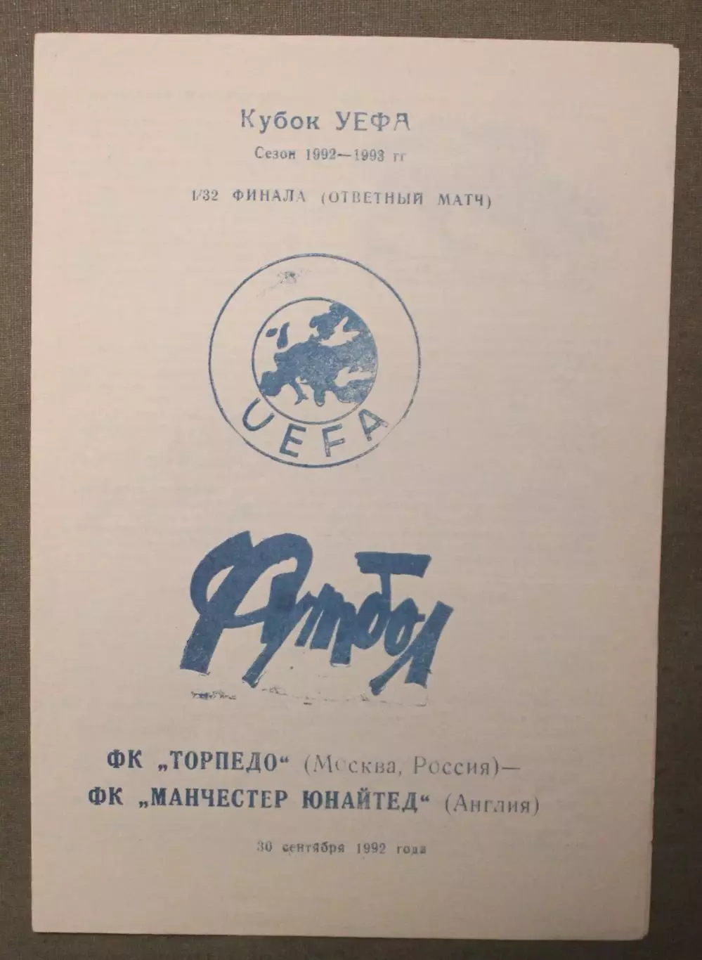 Торпедо Москва, СССР - Манчестер Юнайтед, Англия 30.09.1992 1/32 Кубка УЕФА Омск
