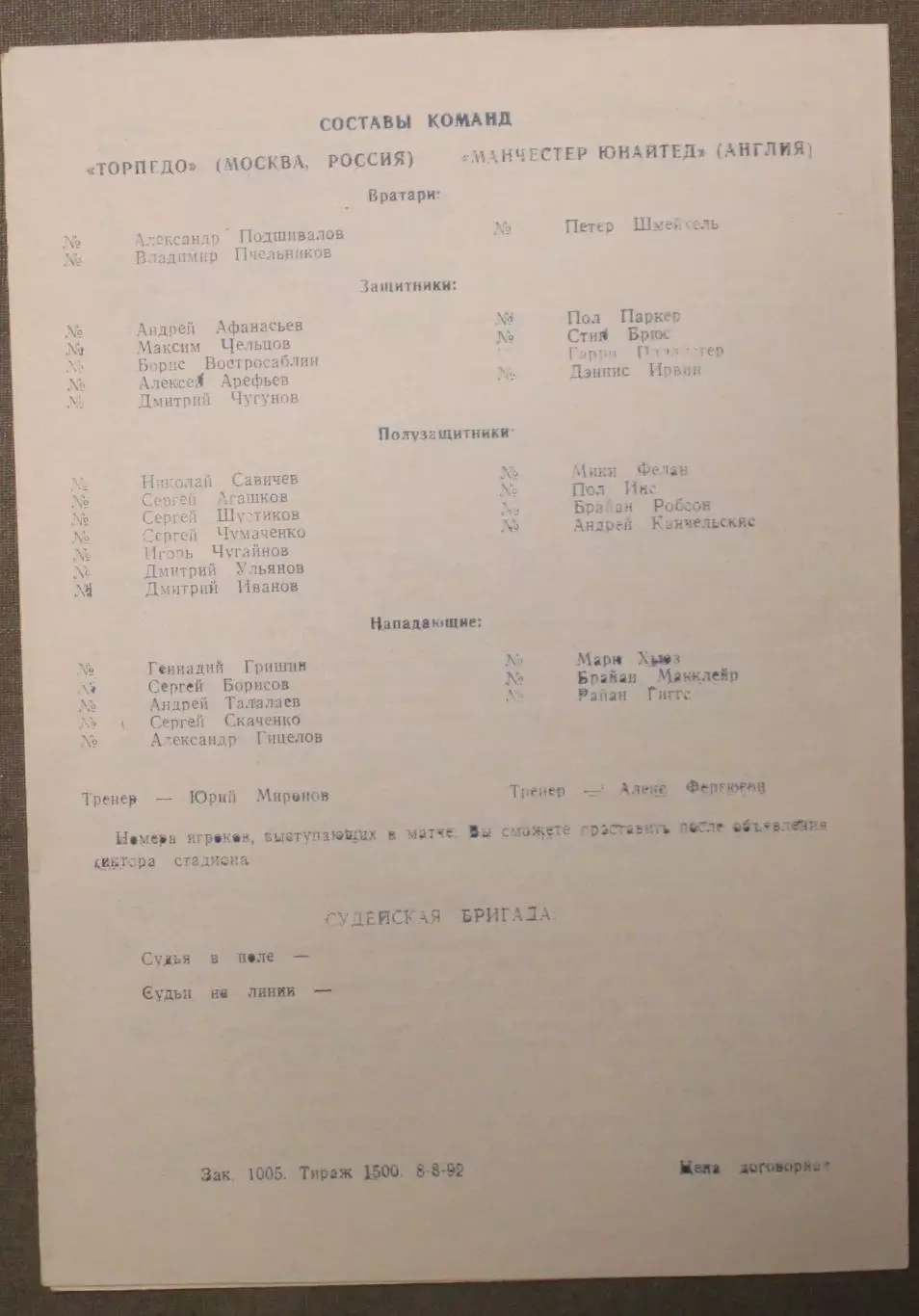 Торпедо Москва, СССР - Манчестер Юнайтед, Англия 30.09.1992 1/32 Кубка УЕФА Омск 1