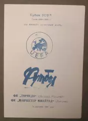 Торпедо Москва, СССР - Манчестер Юнайтед, Англия 30.09.1992 1/32 Кубка УЕФА Омск