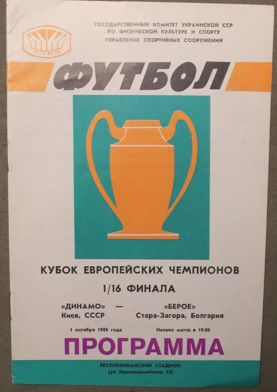 Динамо Киев, СССР - Берое Стара-Загора, Болгария 01.10.1986 1/16 Кубка чемпионов