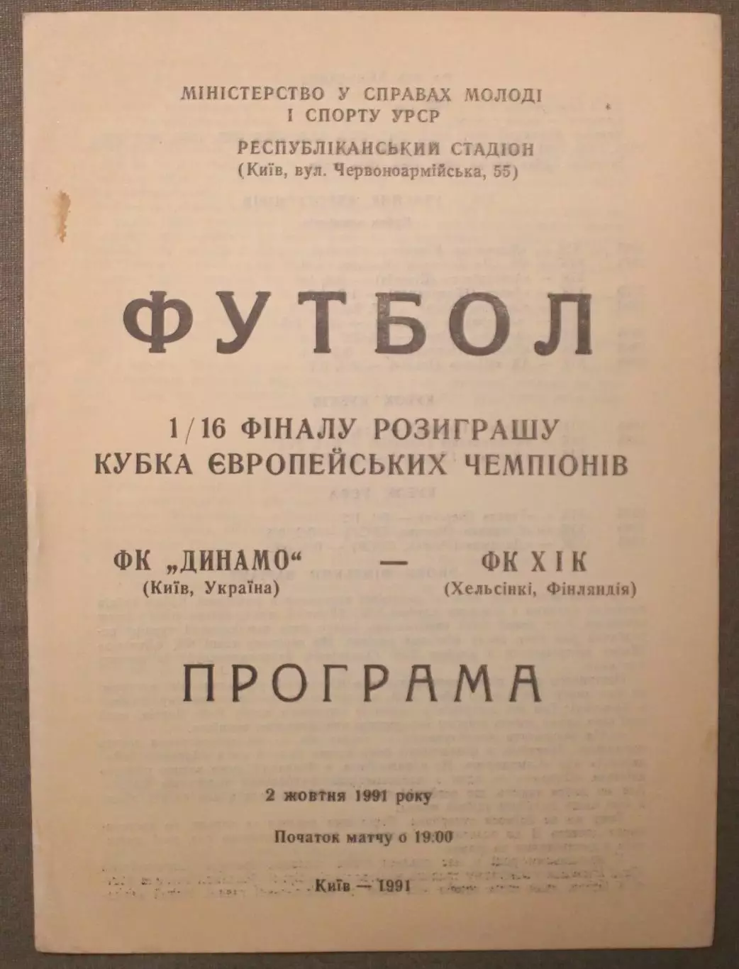 Динамо Киев, Украина - ХИК Хельсинки, Финляндия 02.10.1992 1/16 Кубка чемпионов