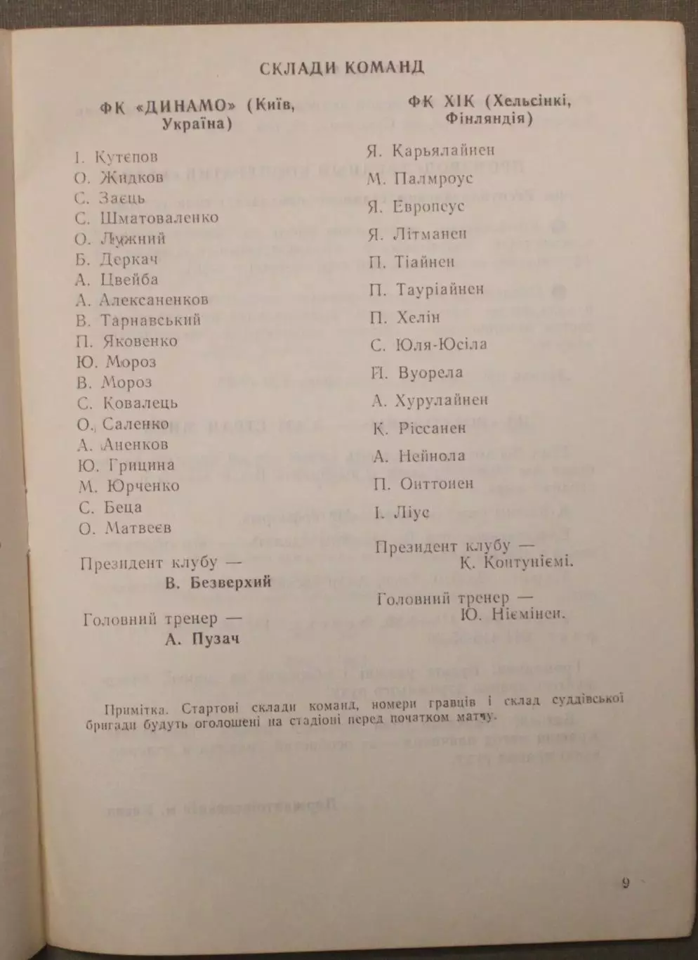 Динамо Киев, Украина - ХИК Хельсинки, Финляндия 02.10.1992 1/16 Кубка чемпионов 1