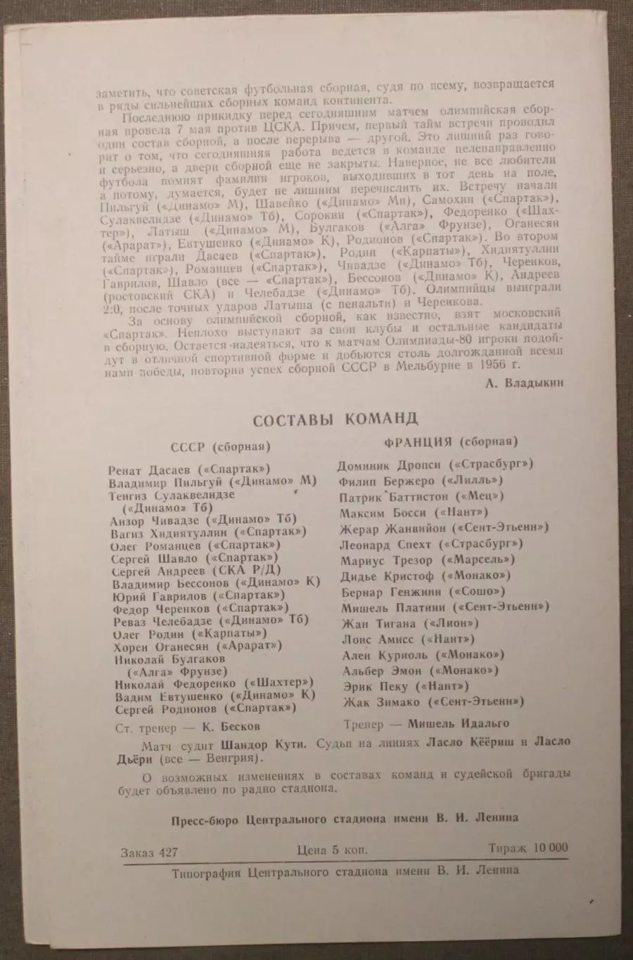 23.05.1980 сборная СССР - сборная Франция товарищеский матч 1