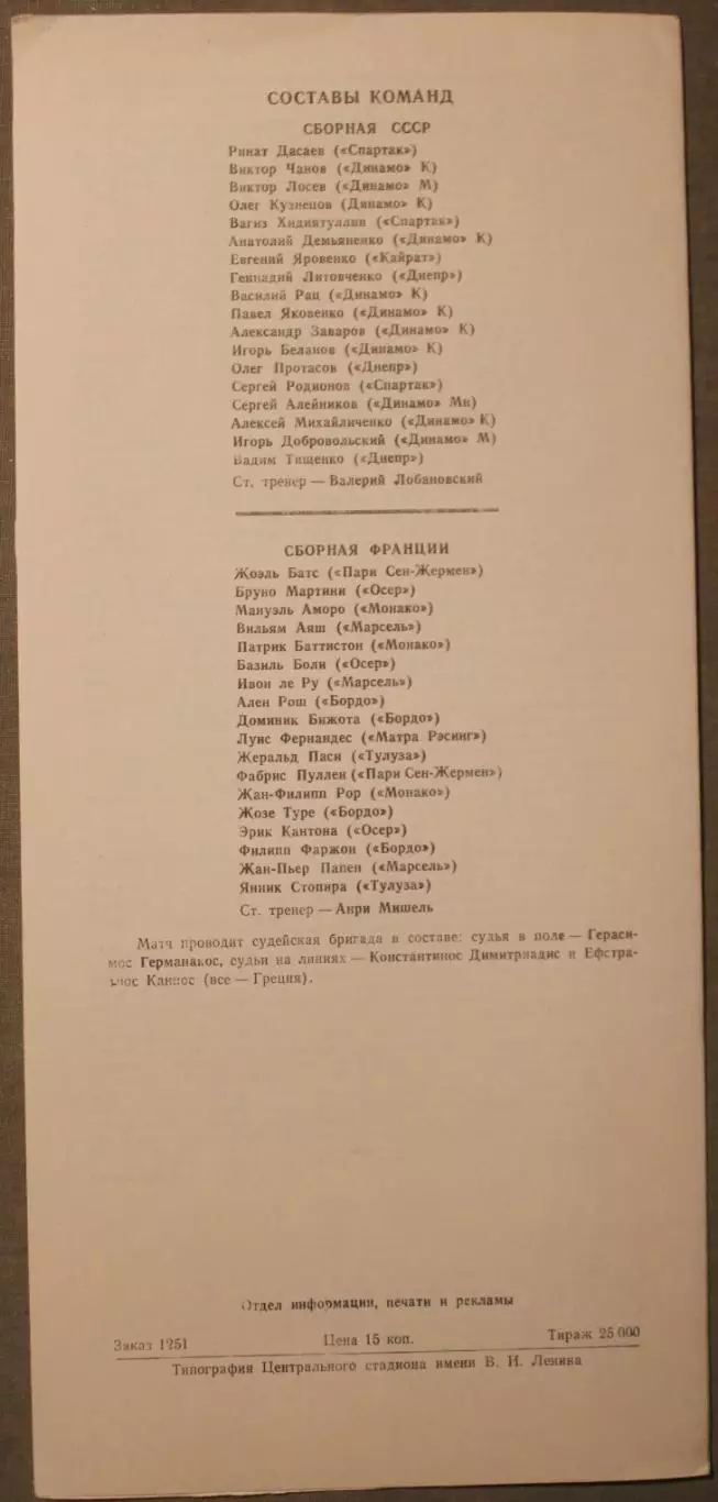 09.09.1987 сборная СССР - сборная Франция отборочный матч чемпионата Европы 1