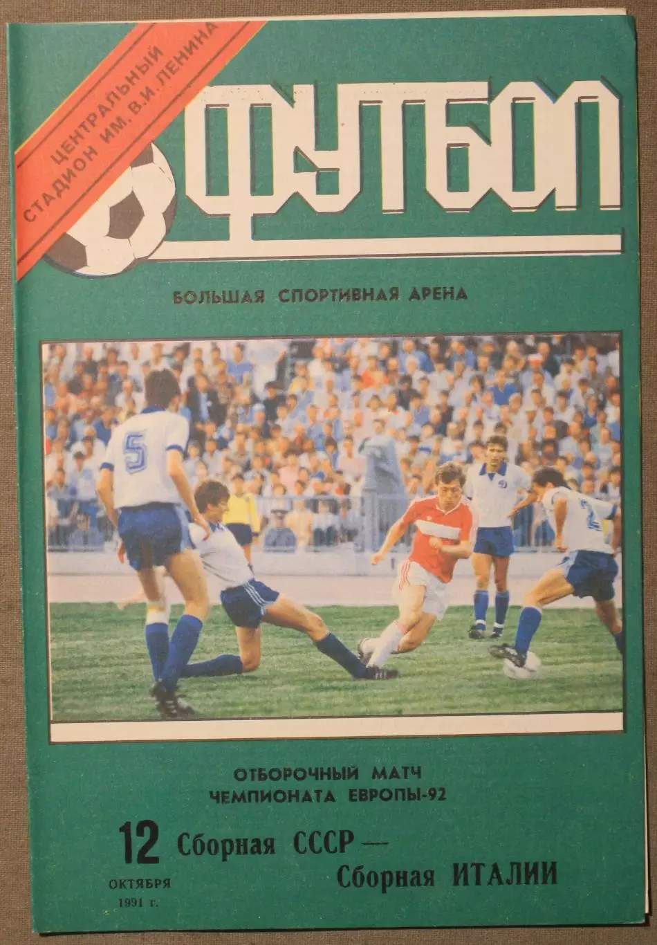 12.10.1991 сборная СССР - сборная Италии отборочный матч чемпионата Европы