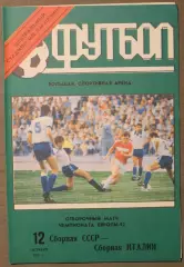 12.10.1991 сборная СССР - сборная Италии отборочный матч чемпионата Европы