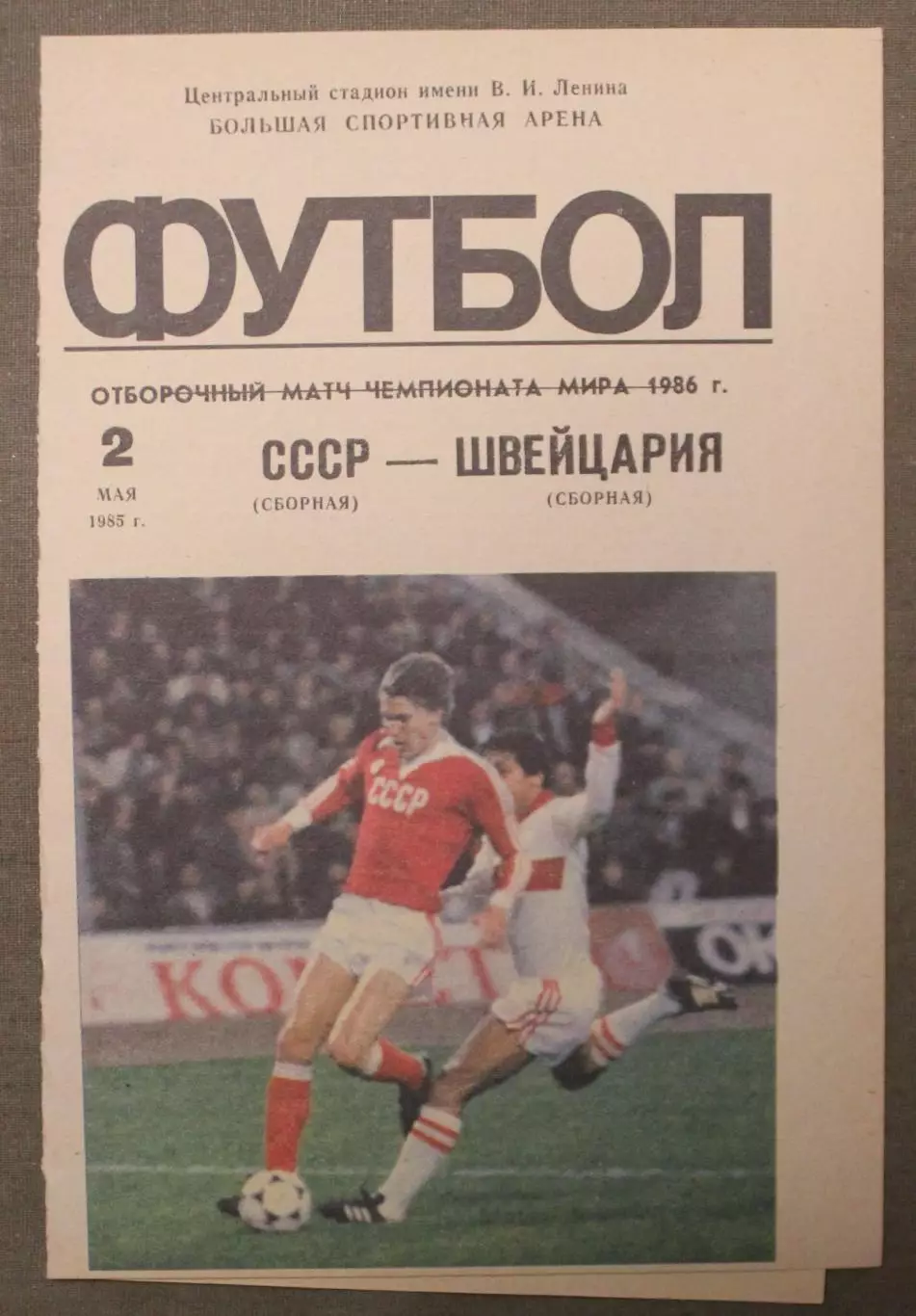 02.05.1985 сборная СССР - сборная Швейцарии отборочный матч чемпионата мира