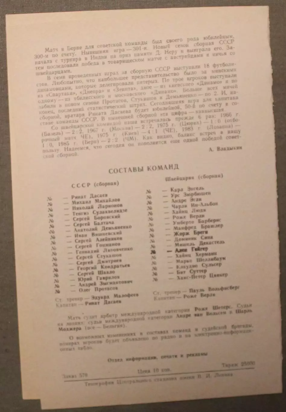 02.05.1985 сборная СССР - сборная Швейцарии отборочный матч чемпионата мира 1