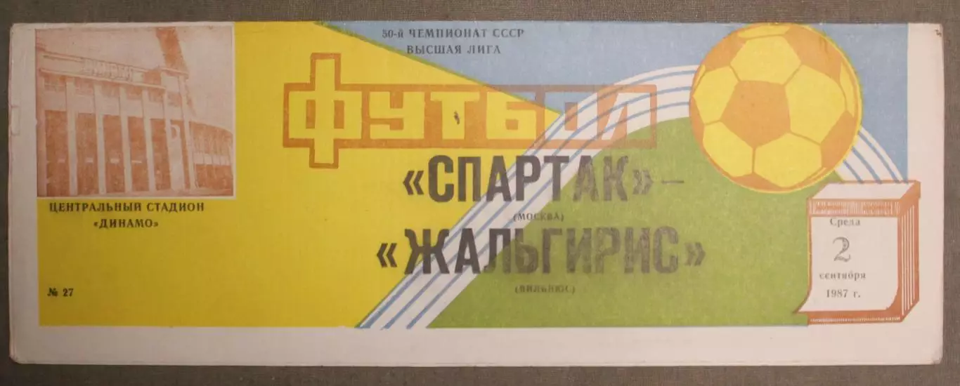 Спартак Москва - Жальгирис Вильнюс 02.09.1987