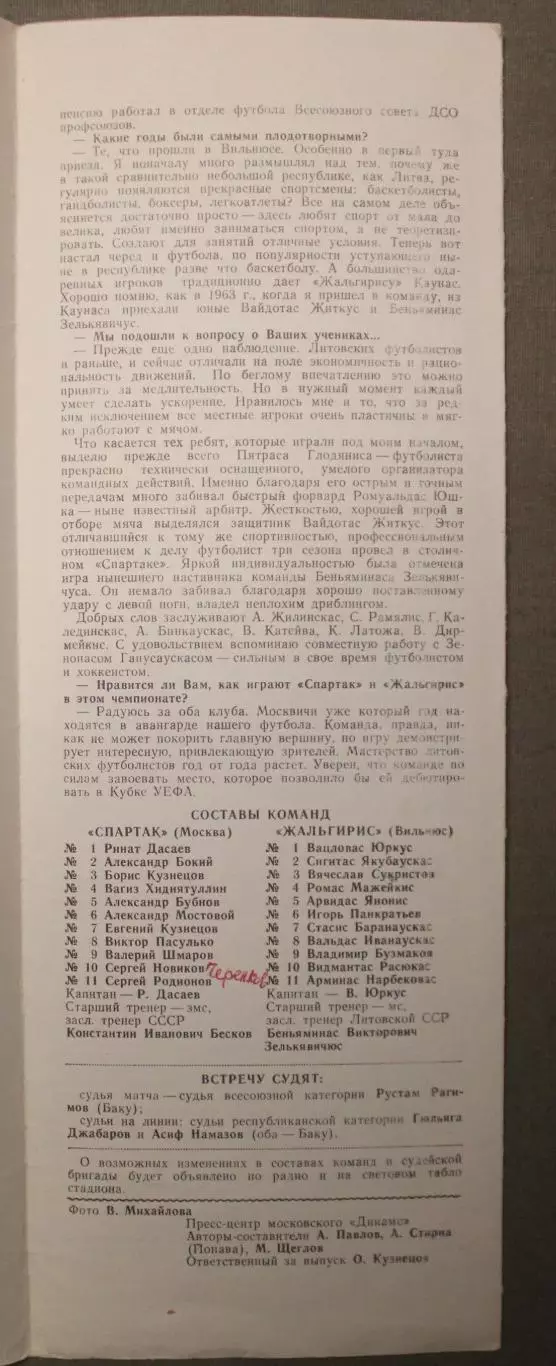 Спартак Москва - Жальгирис Вильнюс 02.09.1987 1