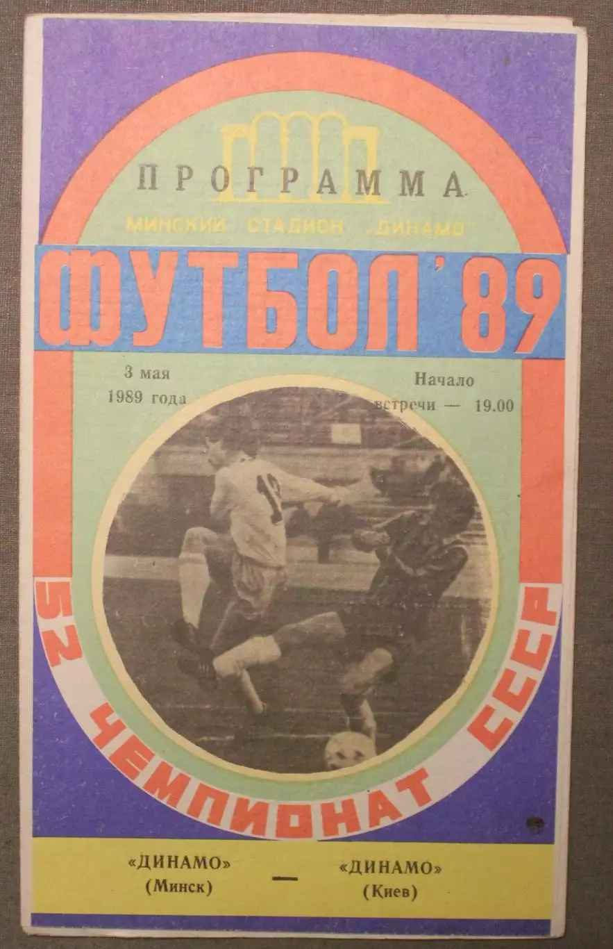 Динамо Минск - Динамо Киев 03.05.1989