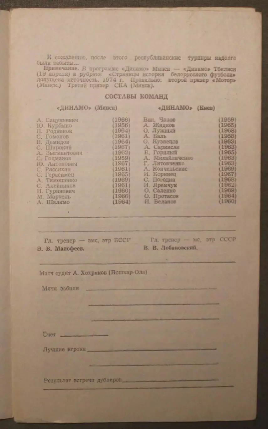 Динамо Минск - Динамо Киев 03.05.1989 1