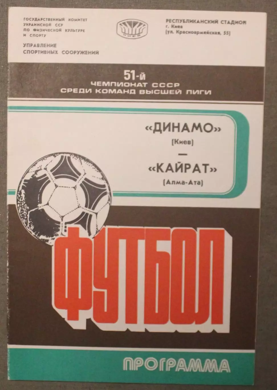 Динамо Киев - Кайрат Алма-Ата 03.09.1988