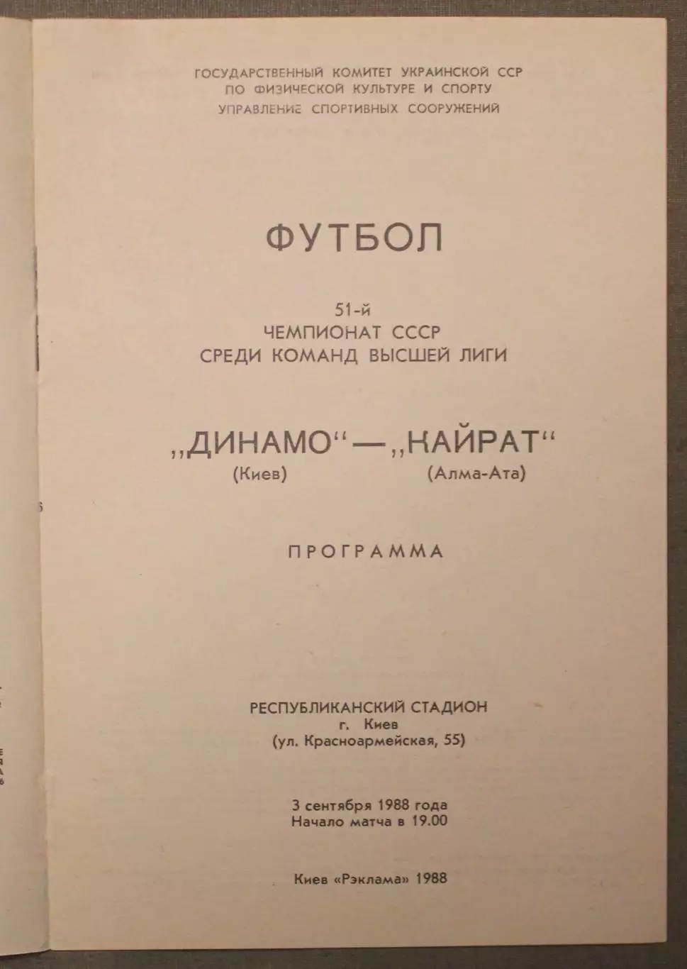 Динамо Киев - Кайрат Алма-Ата 03.09.1988 2