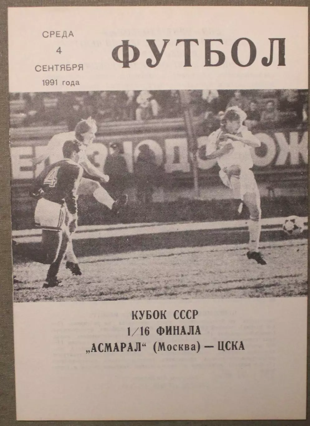 Асмарал Москва - ЦСКА 04.09.1991