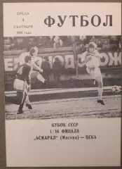 Асмарал Москва - ЦСКА 04.09.1991