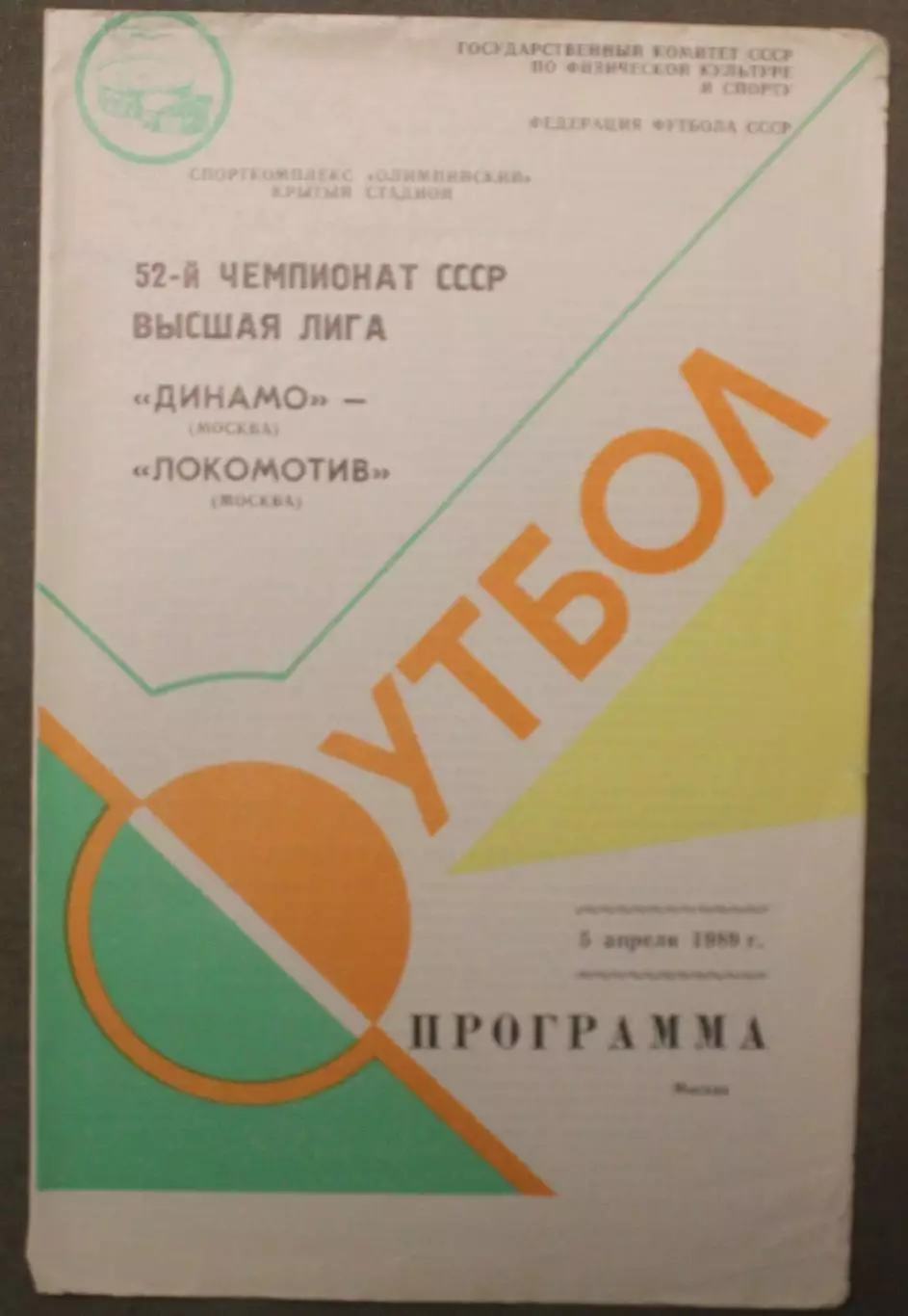 Динамо Москва - Локомотив Москва 05.04.1989