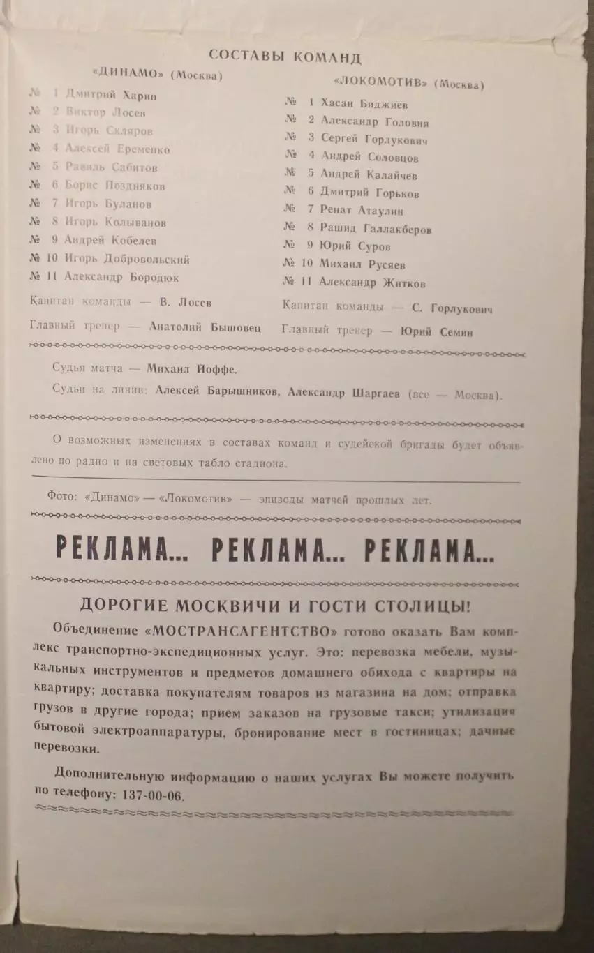 Динамо Москва - Локомотив Москва 05.04.1989 2