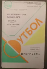 Динамо Москва - Локомотив Москва 05.04.1989