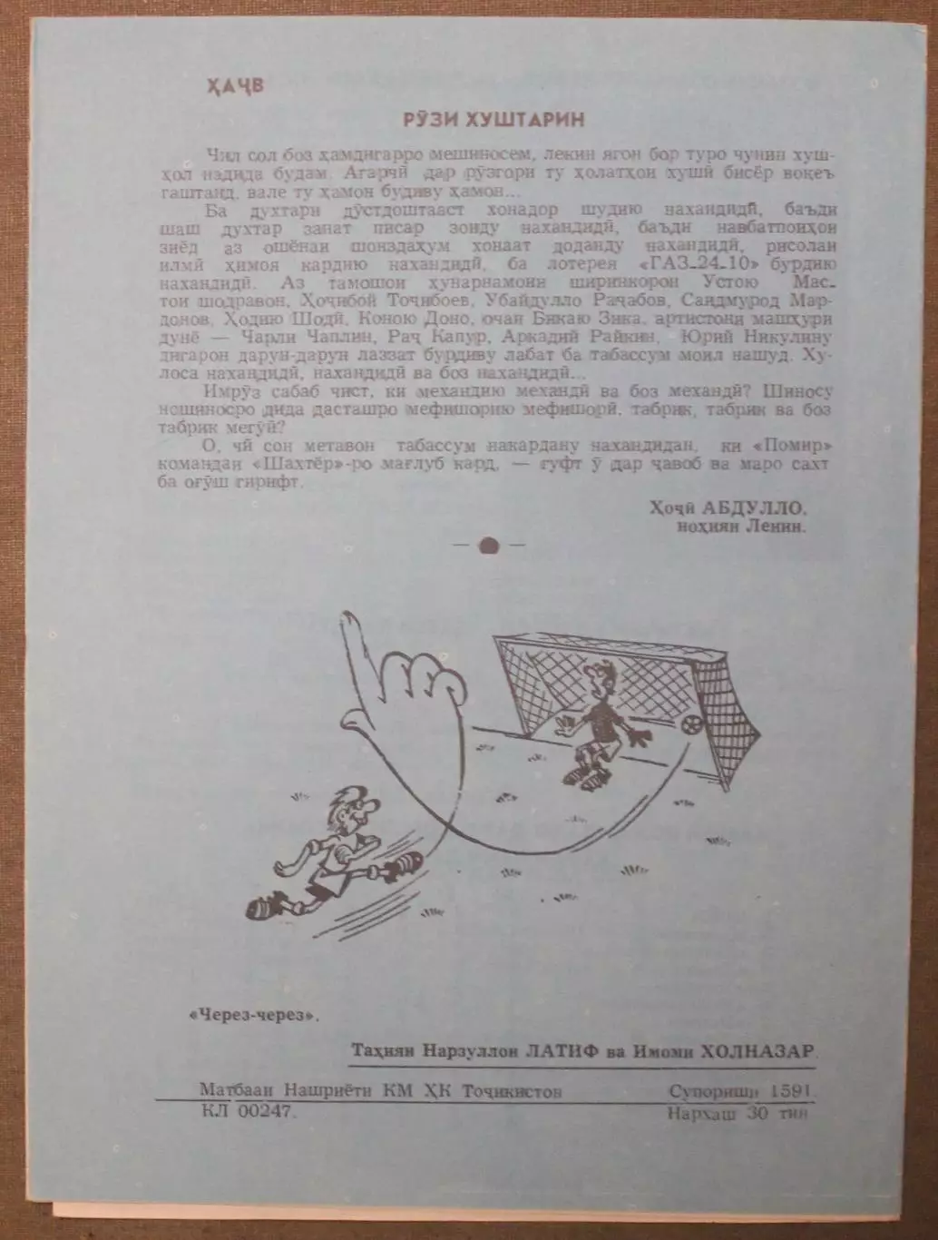 Памир Душанбе - Динамо Минск 05.04.1990 на таджикском языке 1