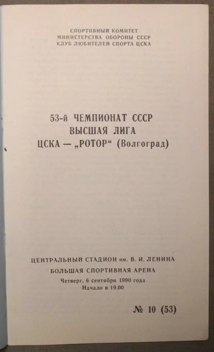 ЦСКА - Ротор 06.09.1990 КЛС