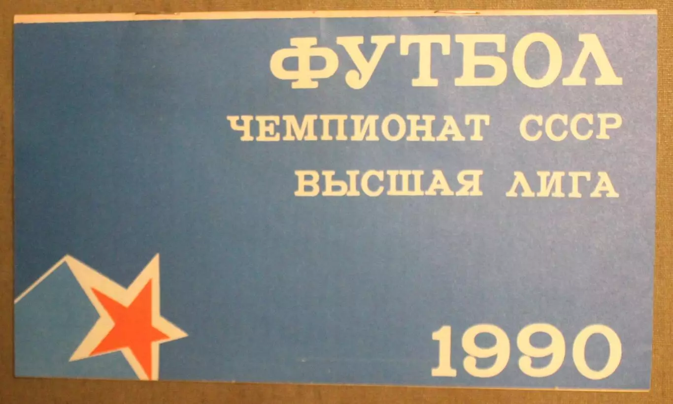 ЦСКА - Ротор 06.09.1990 КЛС 1