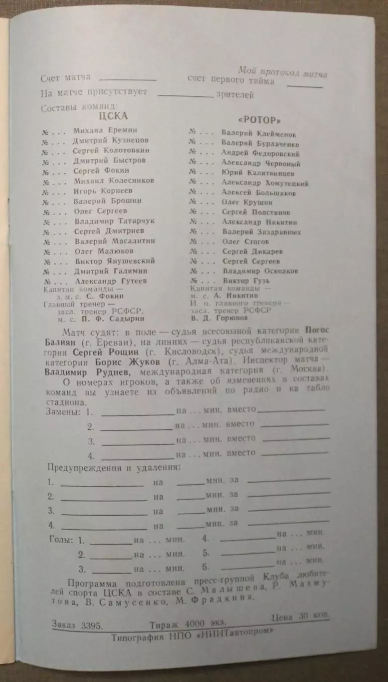 ЦСКА - Ротор 06.09.1990 КЛС 2