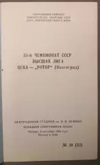 ЦСКА - Ротор 06.09.1990 КЛС