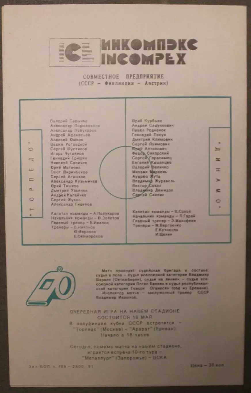 Торпедо Москва - Динамо Минск 07.05.1991 1