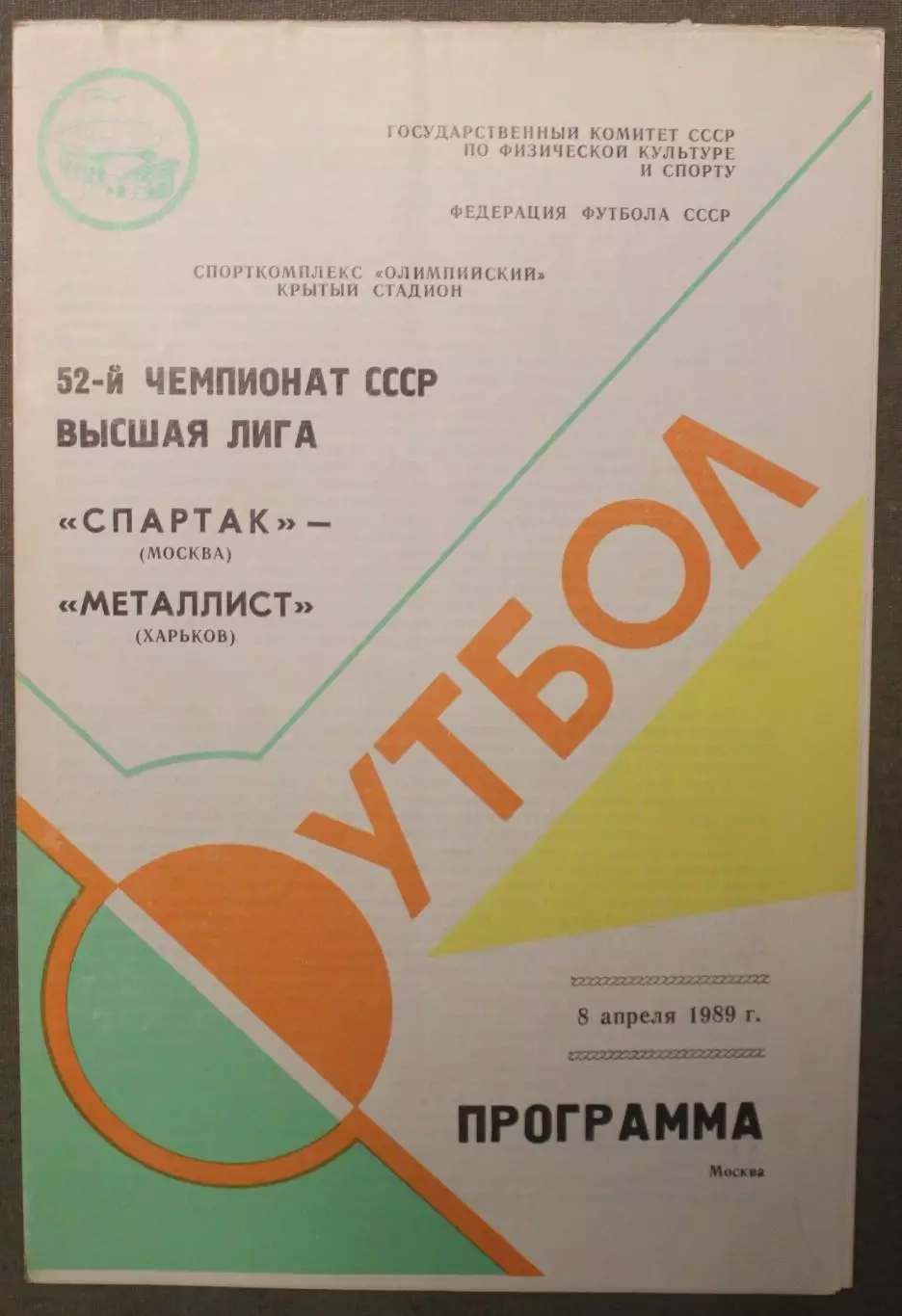 Спартак Москва - Металлист Харьков 08.04.1989