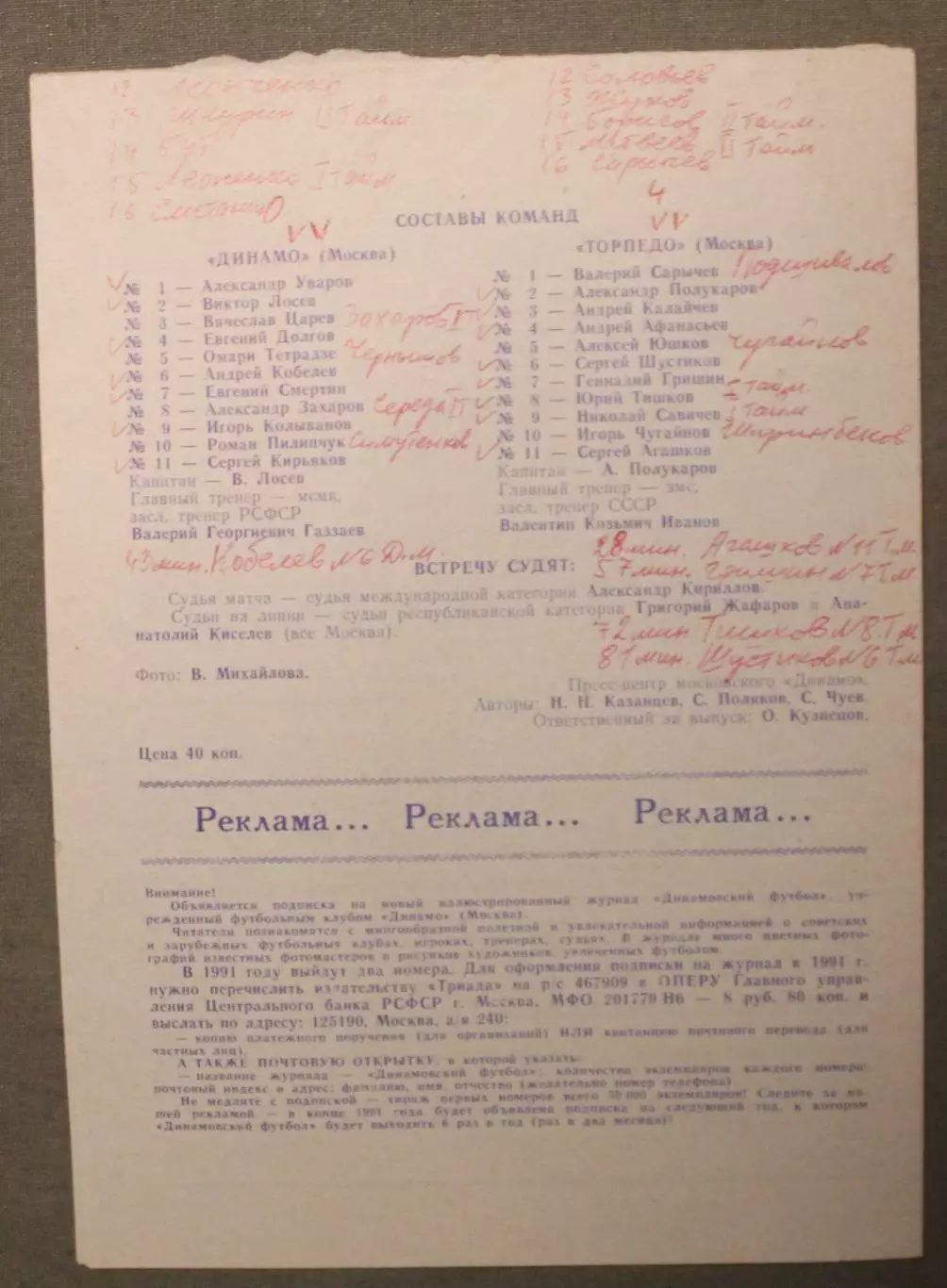 Динамо Москва - Торпедо Москва 07.07.1991 1