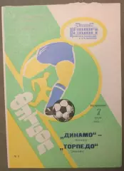 Динамо Москва - Торпедо Москва 07.07.1991