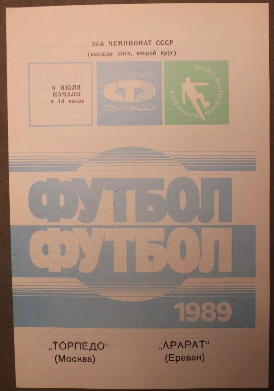 Торпедо Москва - Арарат Ереван 08.07.1990