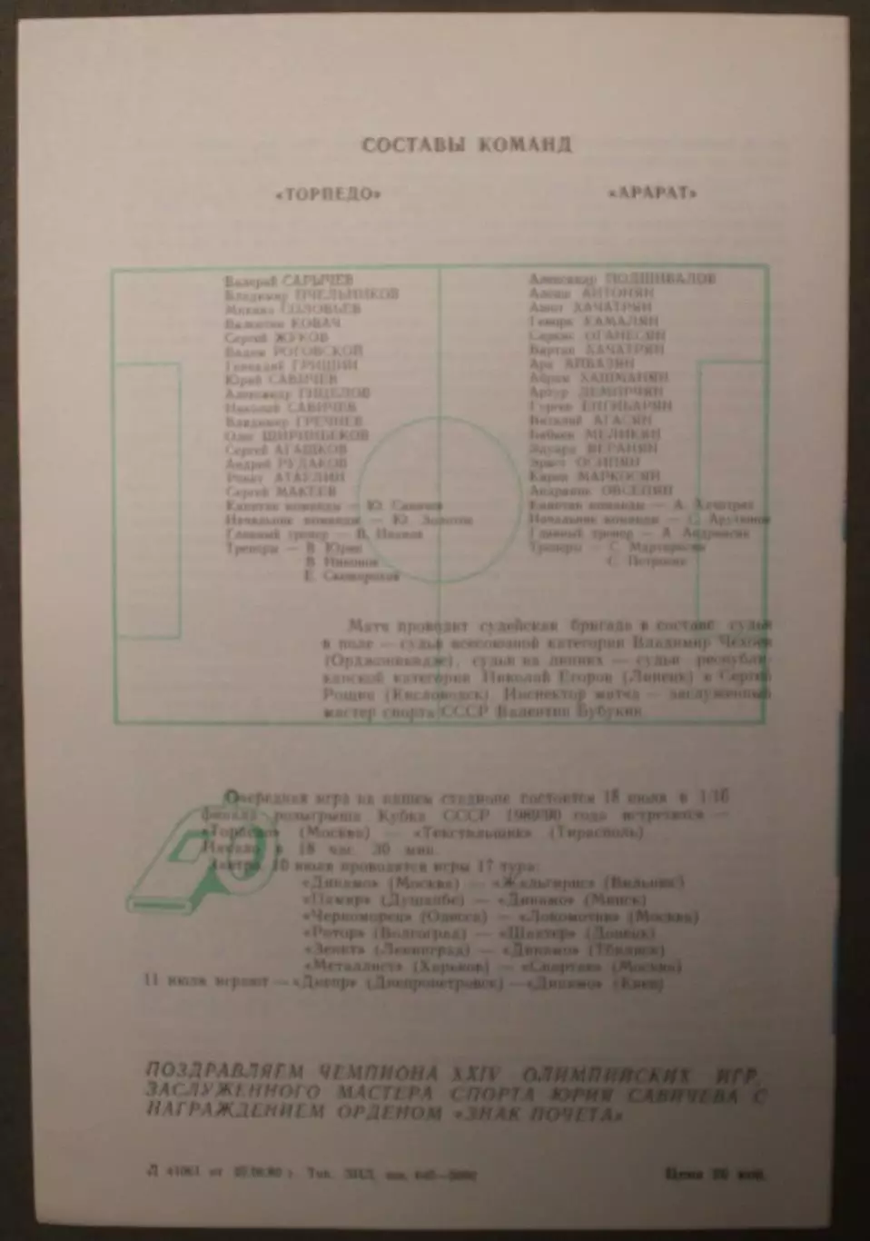 Торпедо Москва - Арарат Ереван 08.07.1990 1