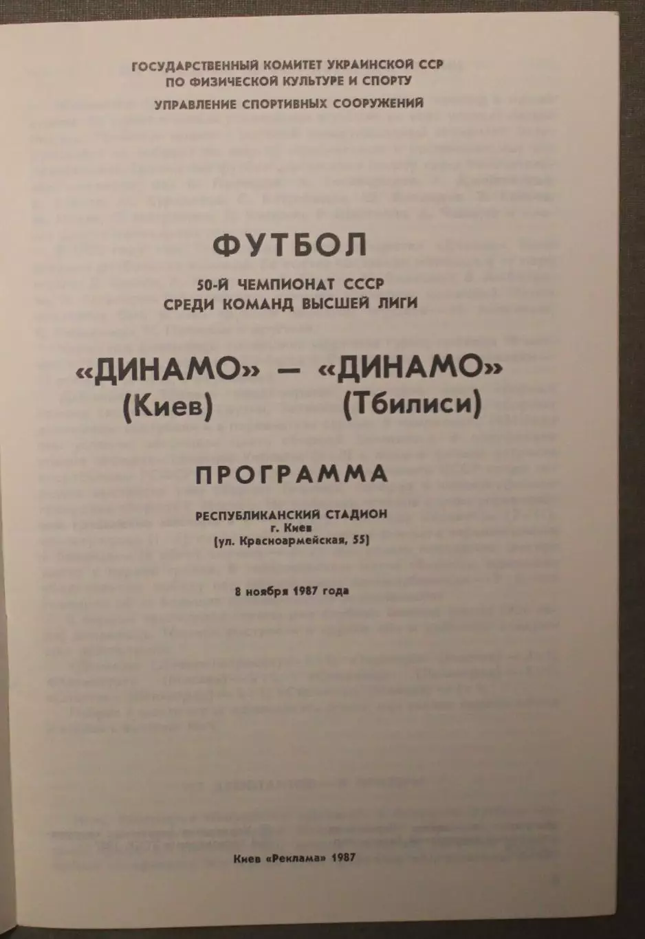 Динамо Киев - Динамо Тбилиси 08.11.1987 1